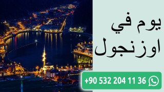 يوم في اوزنجول